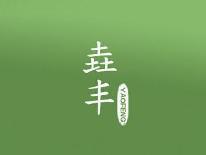 垚丰