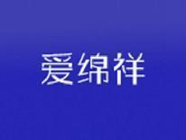 爱绵祥