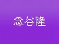 念谷隆