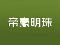 帝豪明珠