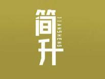 简升