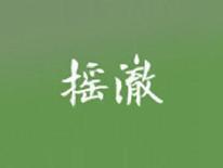 摇澈