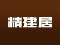精建居