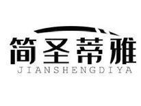 简圣蒂雅