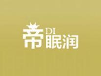 帝眠润