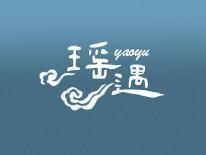 瑶遇