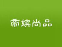 帝嫔尚品