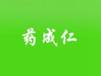 药成仁
