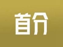 首分