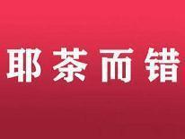 耶茶而错