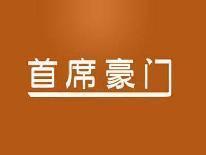 首席豪门
