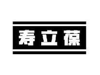 寿立葆
