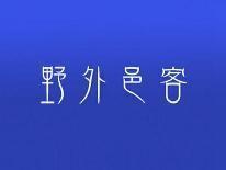 野外邑客