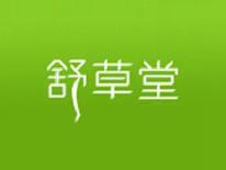 舒草堂