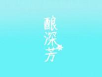 酿深芳