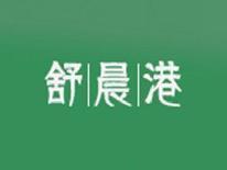 舒晨港
