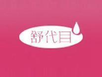 舒代目