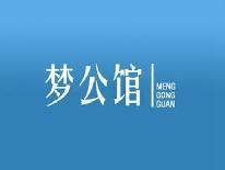梦公馆