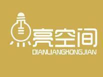 点亮空间