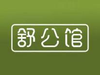 舒公馆