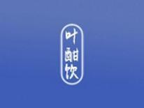 叶酣饮