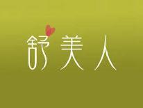 舒美人