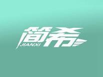 简希