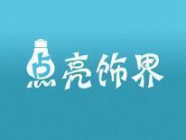 点亮饰界