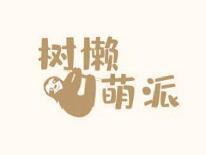 树懒萌派