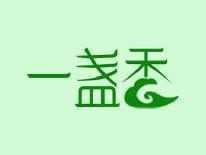 一盏香