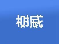树威