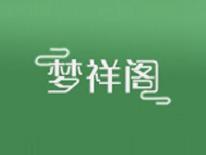 梦祥阁