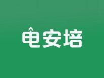 电安培
