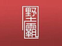 墅霸