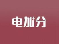 电加分