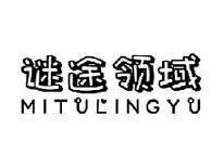 谜途领域MITULINGYU