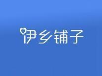 伊乡铺子