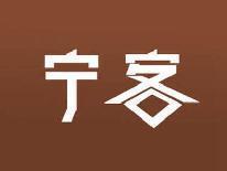 宁客