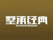 墅承经典