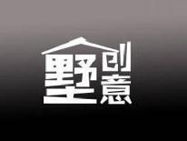 墅创意