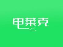 电莱克
