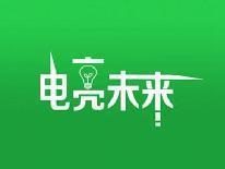 电亮未来