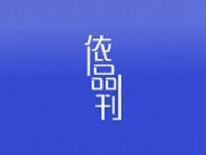 依品刊