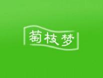 萄枝梦