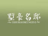 墅豪名邸