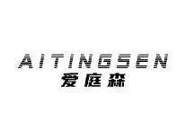 爱庭森AITINGSEN