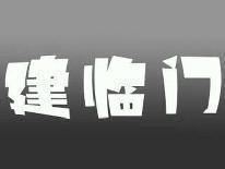 建临门