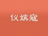 仪嫔寇