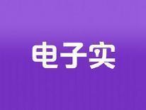 电子实