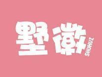 墅徽
